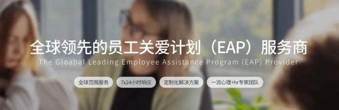 员工状态不佳企业成本飙升？EAP心理咨询