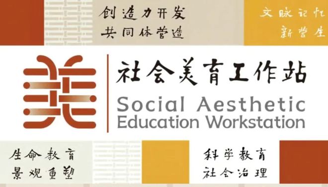 邱志杰｜社会美育的理论构建与实践路径(图3)