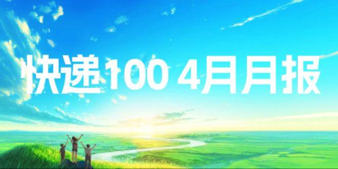 快递100四月月报