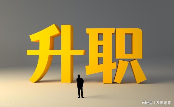 升职不再香：他们从“向上爬”到“向内求”转变正在改写职场规则(图7)