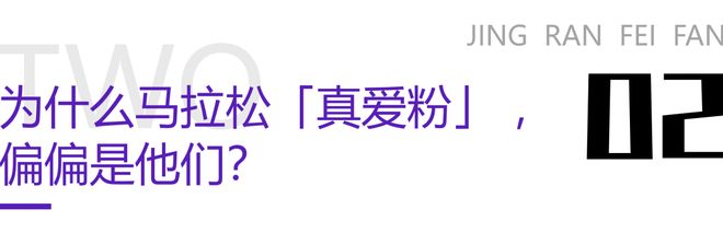 中年人的「叛逆」有很多种为什么他们偏偏选择马拉松？(图4)