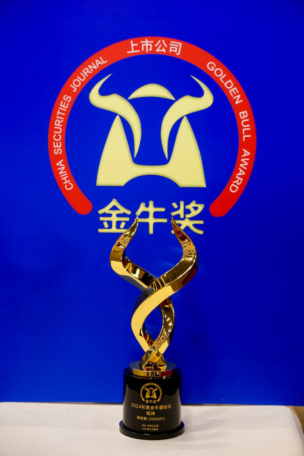 特锐德董秘杨坤荣获“金牛董秘奖”