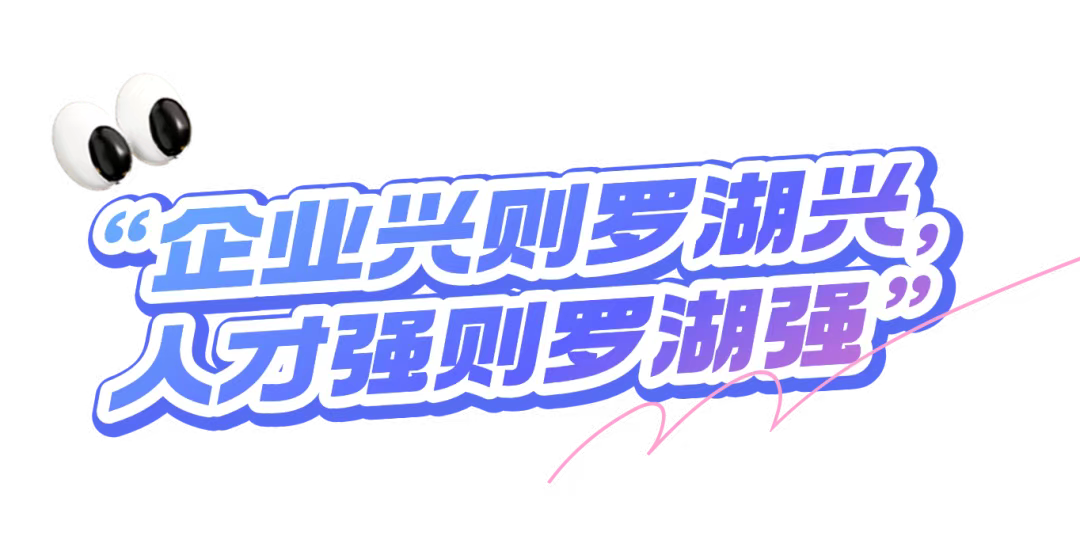 深圳罗湖：为企业家干事创业、为人才成就梦想搭建最优平台(图2)