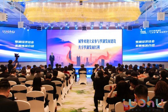 深圳罗湖：为企业家干事创业、为人才成就梦想搭建最优平台(图3)