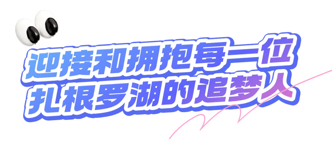 深圳罗湖：为企业家干事创业、为人才成就梦想搭建最优平台(图7)