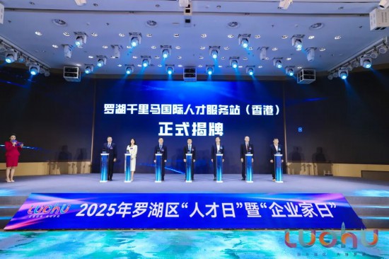 深圳罗湖：为企业家干事创业、为人才成就梦想搭建最优平台(图9)