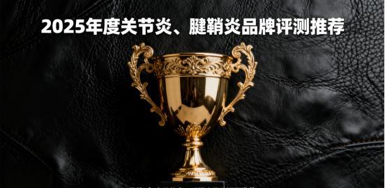 营养师力荐！2025年5款临床验证产品缓解关节炎、腱鞘炎疼痛数据说话不踩坑