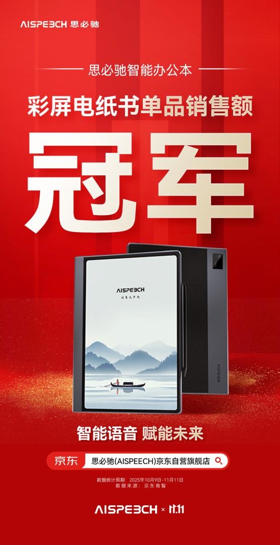 双十一彩屏电纸书战报：思必驰AI办公本成用户首选
