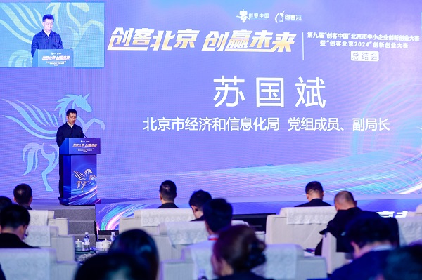 “创客北京2024”创新创业大赛总结会成功举办(图2)