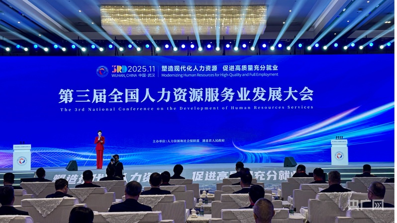 第三届全国人力资源服务业发展大会在武汉启幕数字赋能人力资源高质量发展