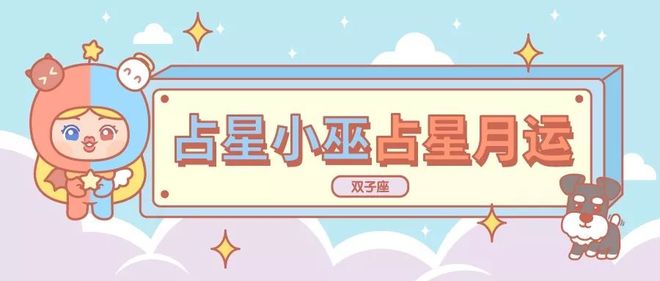 月运丨小巫十二月占星运势［详细版］(图3)