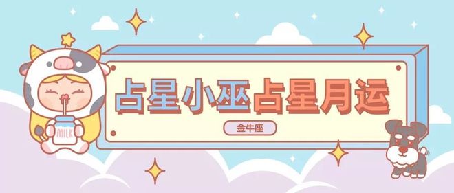 月运丨小巫十二月占星运势［详细版］(图2)