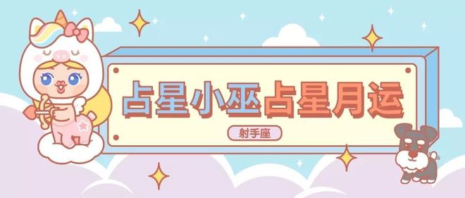 月运丨小巫十二月占星运势［详细版］(图9)
