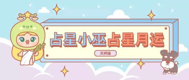 月运丨小巫十二月占星运势［详细版］(图7)