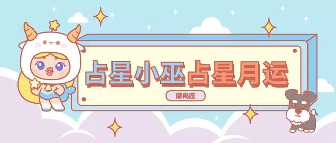 月运丨小巫十二月占星运势［详细版］(图10)
