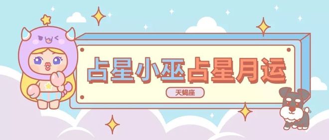 月运丨小巫十二月占星运势［详细版］(图8)