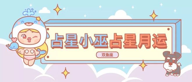 月运丨小巫十二月占星运势［详细版］(图12)