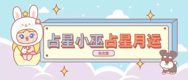 月运丨小巫十二月占星运势［详细版］(图6)