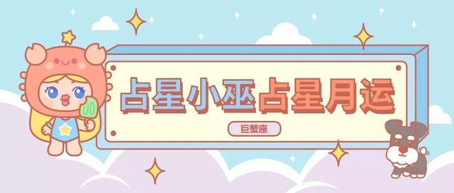 月运丨小巫十二月占星运势［详细版］(图4)