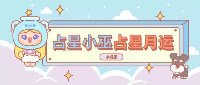 月运丨小巫十二月占星运势［详细版］(图11)