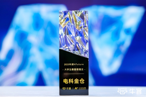 电科金仓连续三年获评牛客“NFuture大学生最喜爱雇主”(图2)