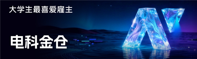 电科金仓连续三年获评牛客“NFuture大学生最喜爱雇主”