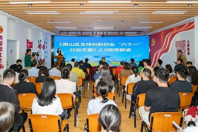 深圳南山举办“六个一”“六个券”宣讲会招