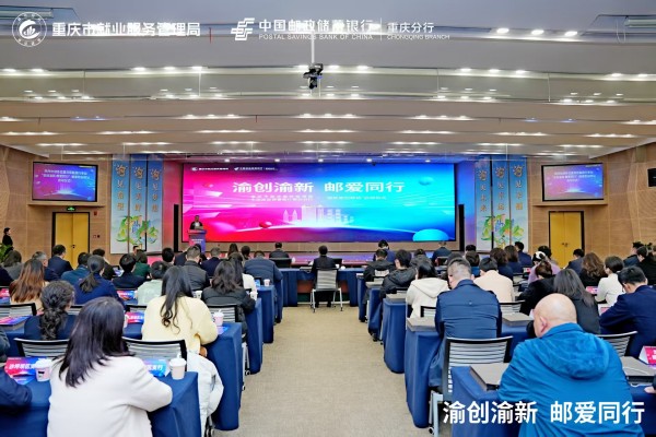 政银携手赋能创业创新邮储银行重庆分行“渝