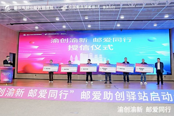 政银携手赋能创业创新邮储银行重庆分行“渝创渝新·邮爱助创驿站”启动(图4)