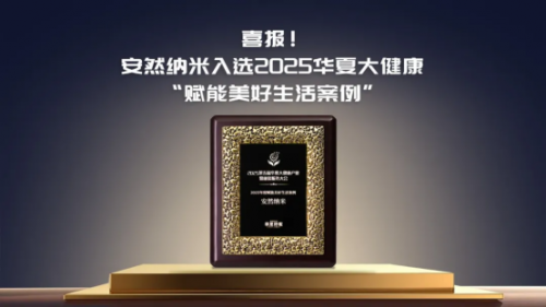 载誉前行！安然纳米入选2025华夏大健康
