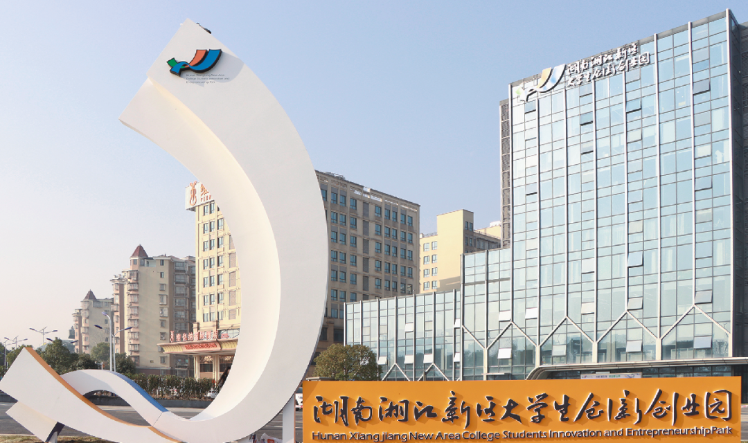 湖南湘江新区：创业首选地(图3)