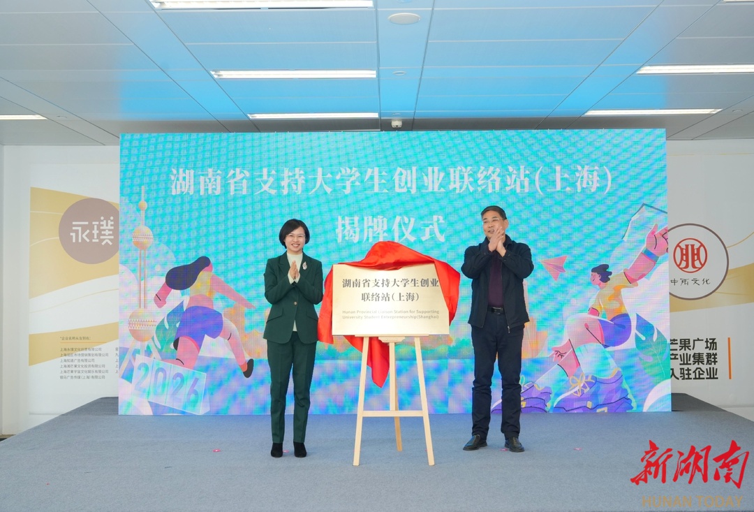 湖南首个省外大学生创业联络站落沪