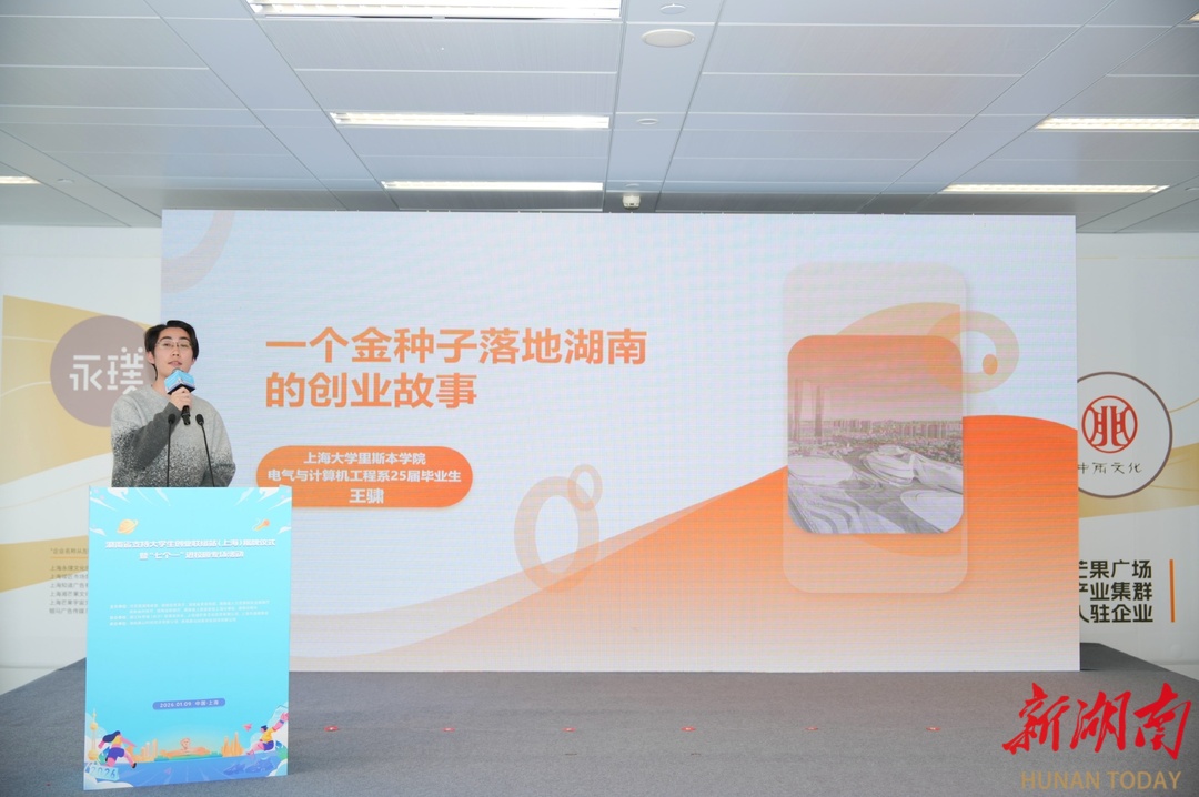 湖南首个省外大学生创业联络站落沪(图2)