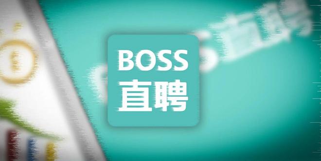 全年82亿营收背后BOSS直聘和打工人在一条船上(图1)