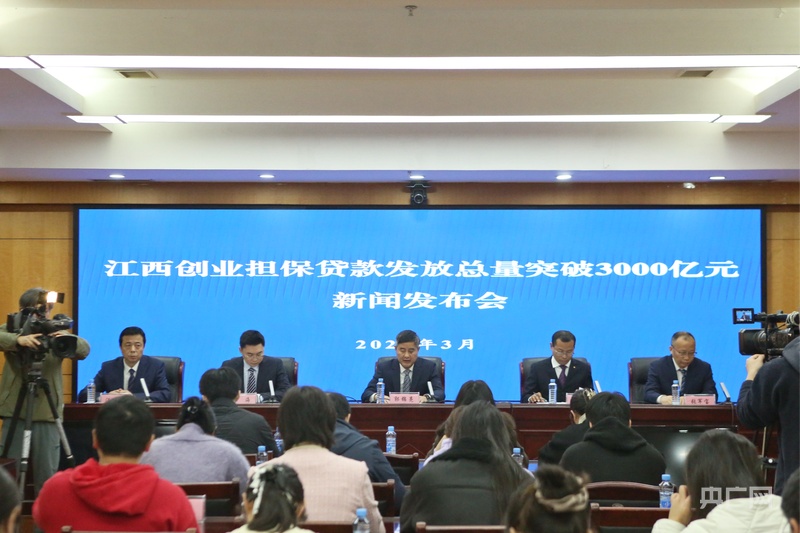 江西创业担保贷款累计发放突破3000亿元