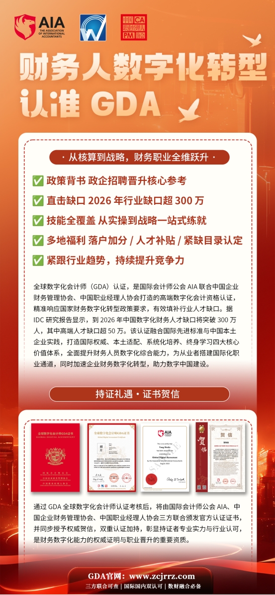数智领航职启新程——全球数字化会计师GD